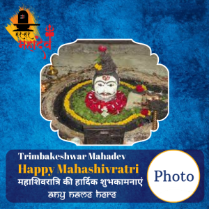 Lord Trimbakeshwar Happy Mahashivratri Card with Name and Photo Editing