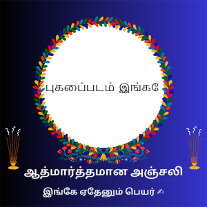 Online Tamil Bhavpurna Shradhanjali with Name and Photo Custom Edit