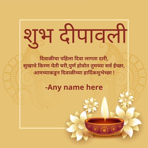 Diwali 2025 Marathi Greeting With Editable Name